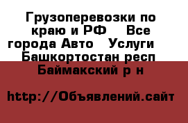 Грузоперевозки по краю и РФ. - Все города Авто » Услуги   . Башкортостан респ.,Баймакский р-н